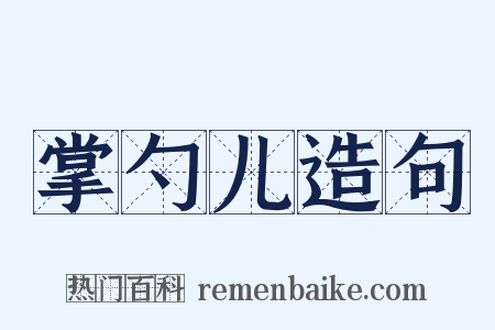 掌勺儿造句是什么意思的图片